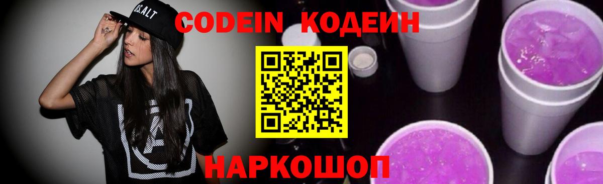 Codein напиток Lean (лин) Апатиты